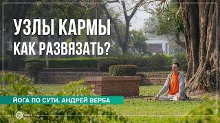 Кармические связи. Как выйти за рамки проявленного мира?