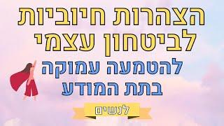 הצהרות לפיתוח ביטחון עצמי הערכה עצמית ואהבה עצמית - לנשים