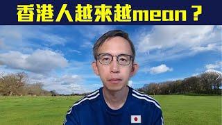 【由聰講句】香港人呢幾年越來越mean？不再相信有美好勵志純粹善良的事？