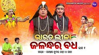 BHARAT LEELA - ଭାରତ ଲୀଳା - EP- 01  ଜଳନ୍ଧର ବଧ  Santosh Kumar  Padhi O Sathi  SIDHARTH BHAKTI