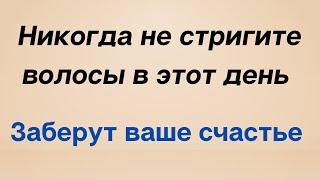 Никогда не стригите волосы в этот день. Заберут ваше счастье.