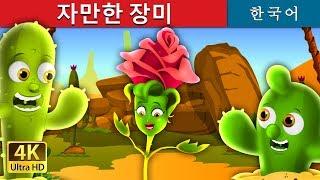 자만한 장미  The Proud Rose Story in Korean  Korean Fairy Tales