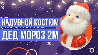 Надувная ростовая кукла Дед Мороз аэро костюм