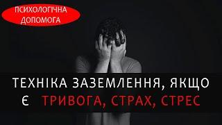 Техніка заземлення. Психологічна допомога якщо є тривога страх стрес негативні емоції Психологія