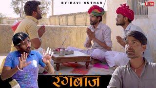 रंगबाज़  Rangbaaj  Rabiyo Comedy  Rajasthani Comedy Video 