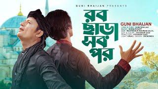 Rob Chara Sob Por By Guni Bhaijan । রব ছাড়া সব পর। গুণী ভাইজান