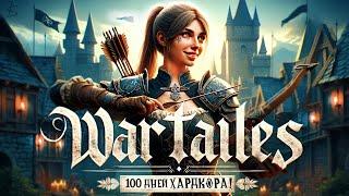 100 Дней Хардкора в WarTales