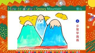 儿童简笔画儿童画 Kids drawinghow to draw a Snowy Mountain