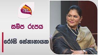 Nugasewana Samipa Rupaya  Rosi Senanayaka  2024-06-13 Rupavahini