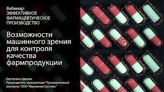 Возможности машинного зрения для контроля качества фармпродукции