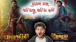 ଓଡ଼ିଆ ରୁ ଓଡ଼ିଆ କପି   Link  Malyagiri & Villain Movie