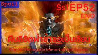 สปอยอนิเมะ Xian Ni Renegade Immortal ฝืนลิขิตฟ้าข้าขอเป็นเป็นเซียน EP52  จุดจบ 