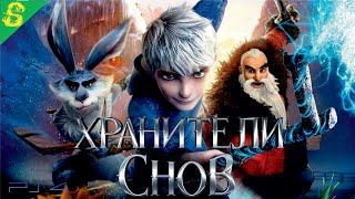 Хранители Снов DreamWorks Полностью Прохождение