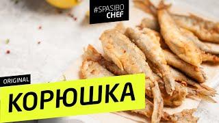 КОРЮШКА жареная и маринованная + РАЗДЕЛКА - рецепт шеф повара Ильи Лазерсона