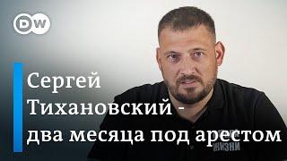 18 дней в карцере зачем Лукашенко закрыл Тихановского в тюрьме?