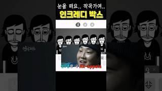 이거 해본 사람? 인크레디 박스