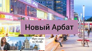 Новый Арбат #Москва.Прогулка по городу.