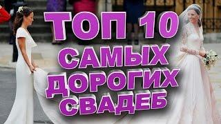 Топ 10 самых дорогих свадеб мира