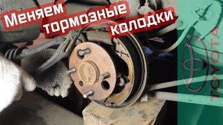 Замена задних тормозных колодок Toyota Corolla AE100