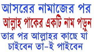 আসরের নামাজের পর আল্লাহর ১ টি নাম পড়ুন তার পর আল্লাহর কাছে যা চাইবেন তা-ই পাইবেন #