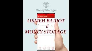 МС. Как обменять электронные валюты в хранилище денег сервиса Money Storage.