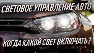 Когда какой свет включать? Световое управление в автомобиле.