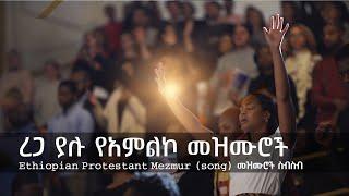 ረጋ ያሉ ድንቅ የአምልኮ መዝሙሮች  Ethiopian Amharic Gospel Slow worship songs #gospel_song #protestant #mezmur