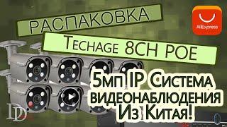 Видеонаблюдение Techage H.265 8CH 5MP POE