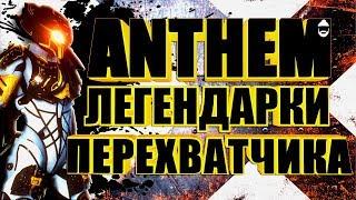 ANTHEM. Легендарки для Перехватчика. STREAM