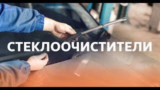 Как выбрать дворники для авто? Виды стеклоочистителей Обзор на автомобильные стеклоочистители