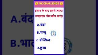 gk facts#gk shorts#new gk question #gk quiz question in hindi #viral gk question #gk#gk guru