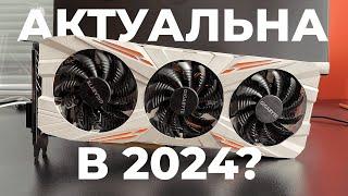 GTX 1080 TI актуальна в 2024 году?