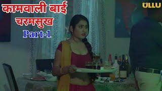 Charamsukh - kaamwali bai   Part 1  Official episodes  story explained new web series #ullu