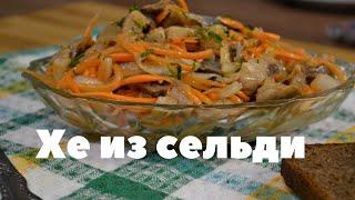 Готовим вкуснятину - Хе из Селедки