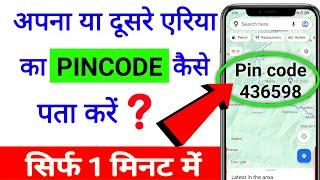 kisi bhi area ka pin code kaise pata kare  pin code kaise pata kare  pin code kaise pata kare apna