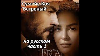 Ветреный Книга на русском  1 часть  автор Сумейе Коч  турецкий сериал Ветреный