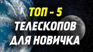 Лучшие телескопы для новичка  ТОП-5 до 25 000 рублей