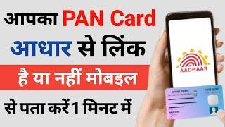 Pan Card Aadhar Card se Link Hai ya Nhi Kaise Pata Kare  how to check pan link with aadhaar or not