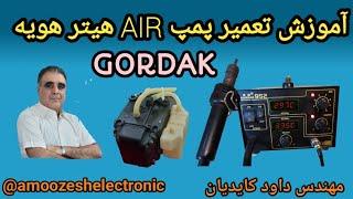 آموزش تعمیر پمپAIRهیتر هویه