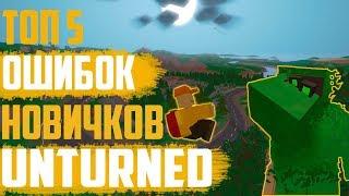 Топ 5 ошибок новичков в Unturned I или как стать тащером?