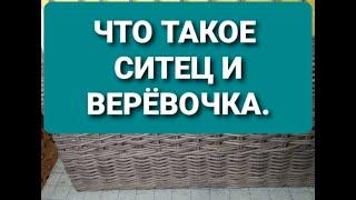 Что такое верёвочка а что такое ситец из газетных трубочек.