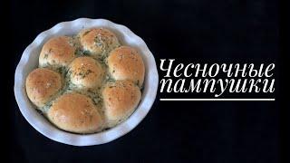 Чесночные пампушки