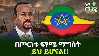 በጦርነቱ ፍፃሜ ማግስት ይህ ይሆናል