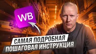 Пошаговая инструкция КАК ПРОДАВАТЬ НА ВАЙЛДБЕРРИЗ  Бесплатный курс