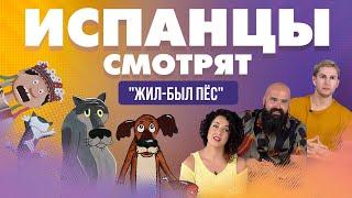 Испанцы смотрят мультфильм Жил-был пёс с озвучкой