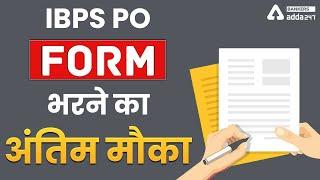 IBPS PO 2021 FORM भरने का अंतिम मौका