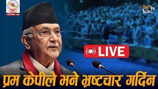 प्रधानमन्त्री KP Sharma Oli भने भ्रष्टचार गर्दिन  गिरिबन्धुको बारेमा बोले  Nepal Parliament Live