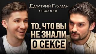 Как развивать секс в паре? Про разнообразие причины измен и настоящую сексуальность. Дмитрий Гухман