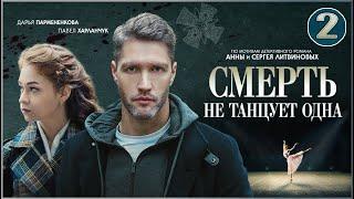 Смерть не танцует одна 2022. 2 серия. Детектив сериал ПРЕМЬЕРА.