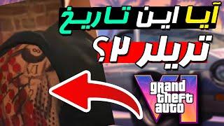 آیا این تاریخ تریلر 2 بازی GTA 6 هستش ؟؟